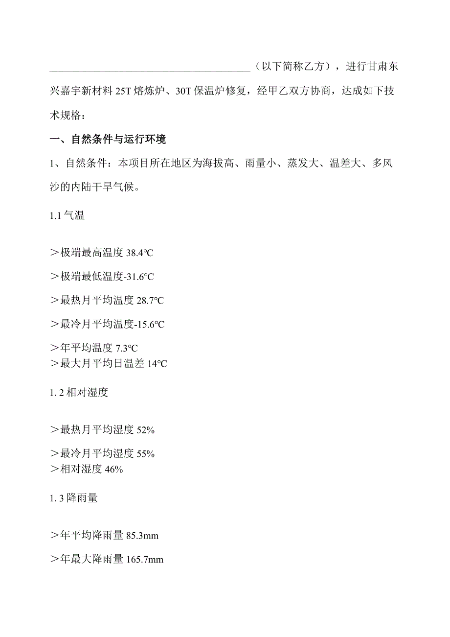 甘肃东兴嘉宇新材料有限公司25T熔炼炉、30T保温炉维修技术规格书.docx_第2页