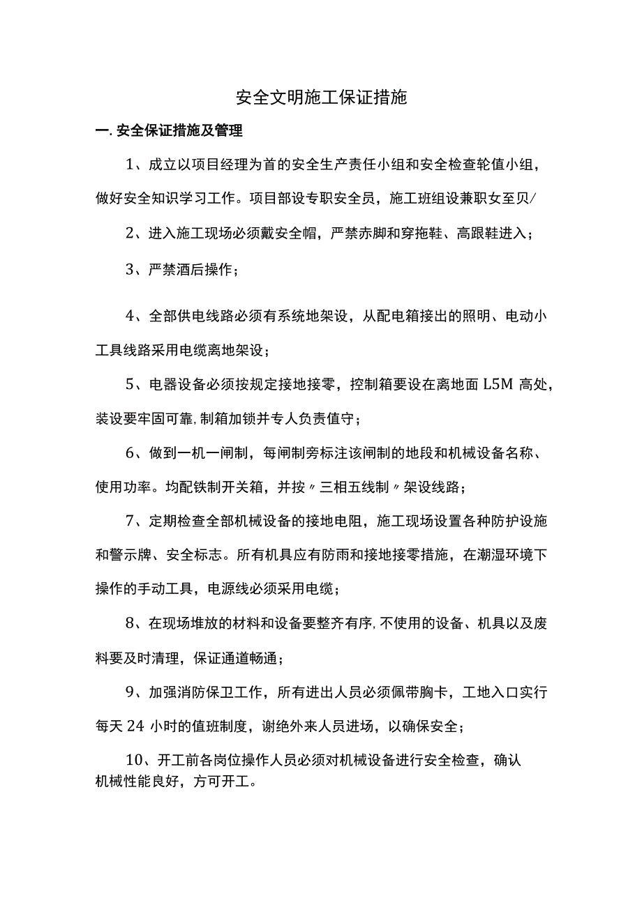 安全文明施工保证措施.docx_第1页