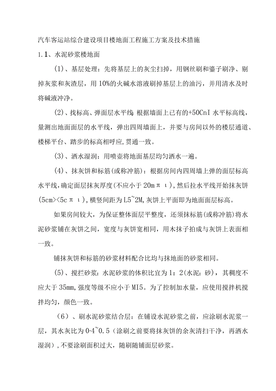 汽车客运站综合建设项目楼地面工程施工方案及技术措施.docx_第1页