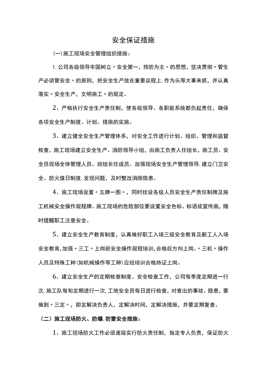 安全保证措施.docx_第1页