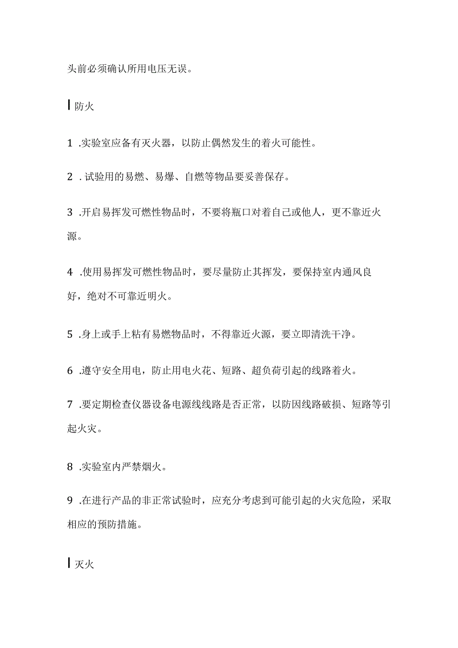 实验室各项安全操作及注意事项全套.docx_第2页