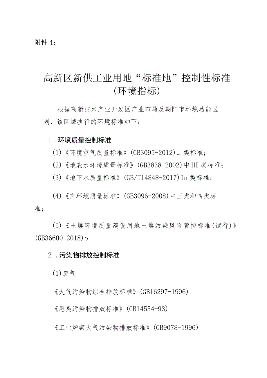 高新区工业项目“标准地”控制性标准（环境指标）.docx_第1页