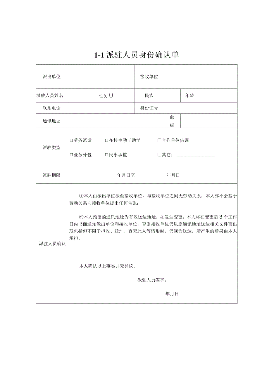 【玺承】《派驻人员身份确认单》.docx_第1页