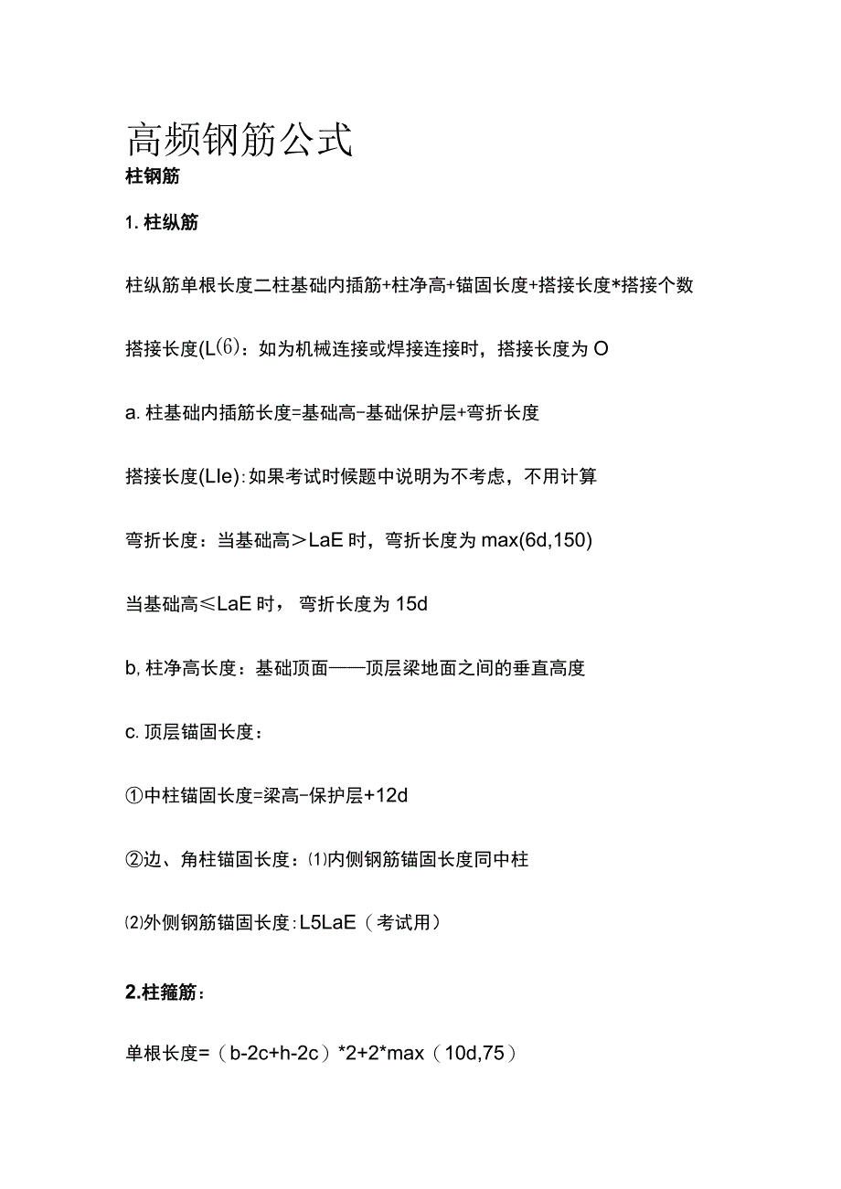 高频钢筋公式全套.docx_第1页