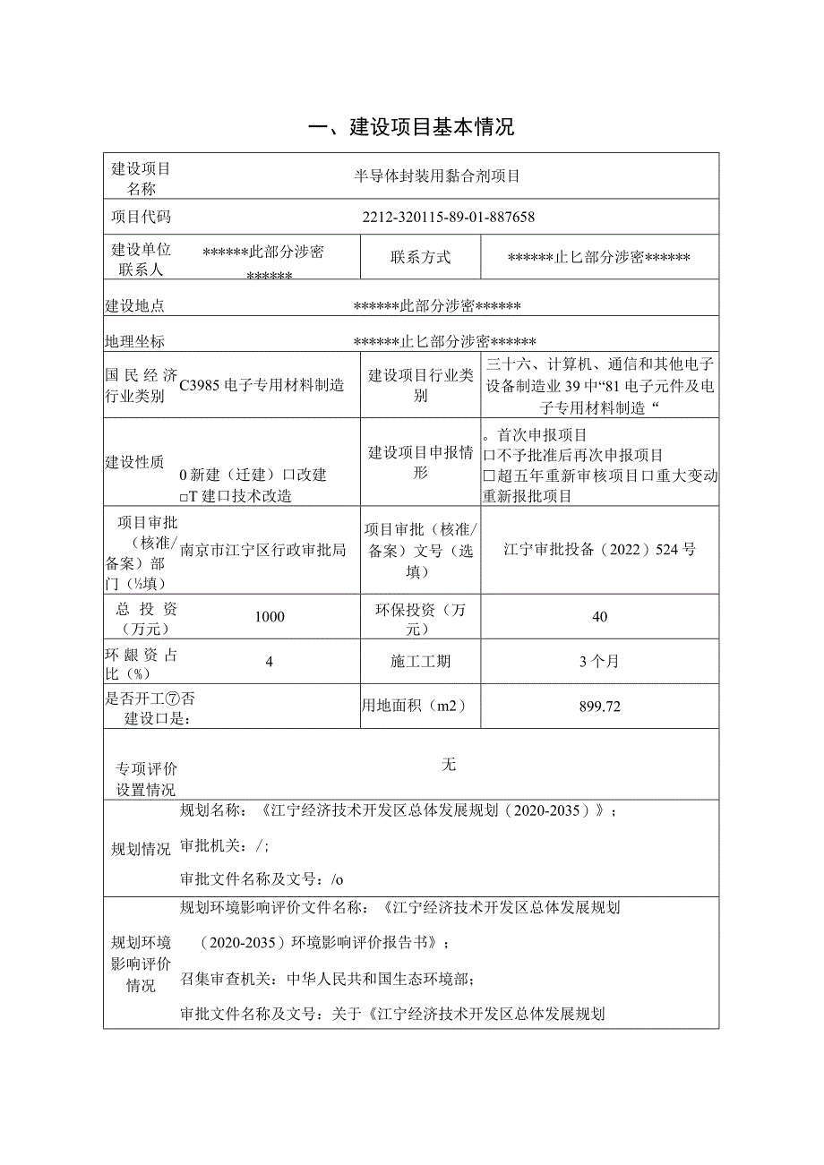 半导体封装用黏合剂项目环境影响报告表.docx_第2页