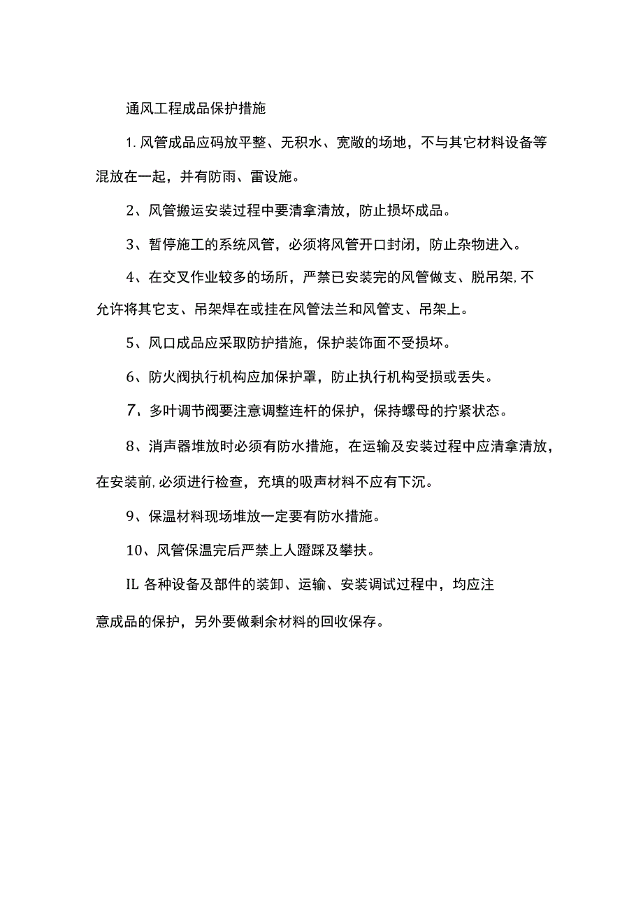 通风工程成品保护措施.docx_第1页