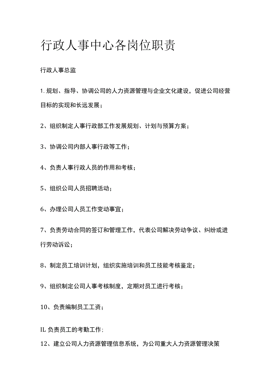 行政人事中心各岗位职责.docx_第1页