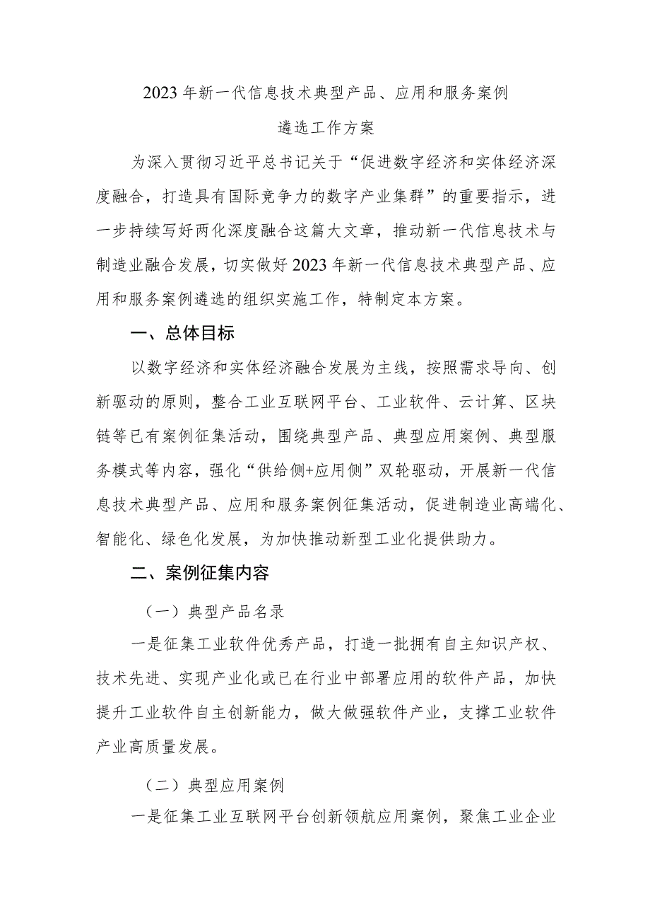 2023年新一代信息技术典…应用和服务案例遴选工作方案.docx_第1页