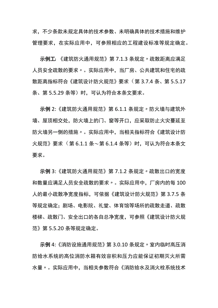 《建筑防火通用规范》《消防设施通用规范》实施原则详解.docx_第2页