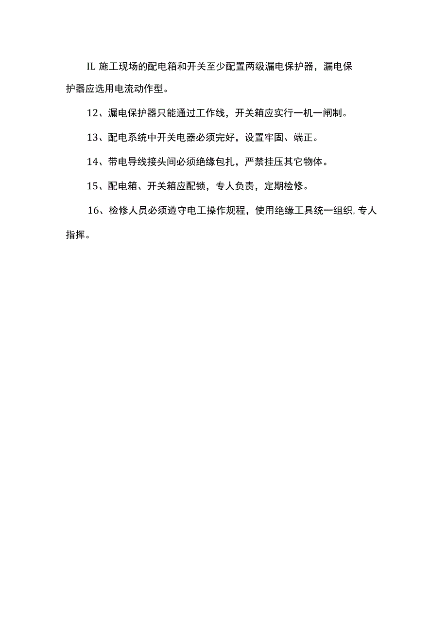 安全用电技术措施 .docx_第2页