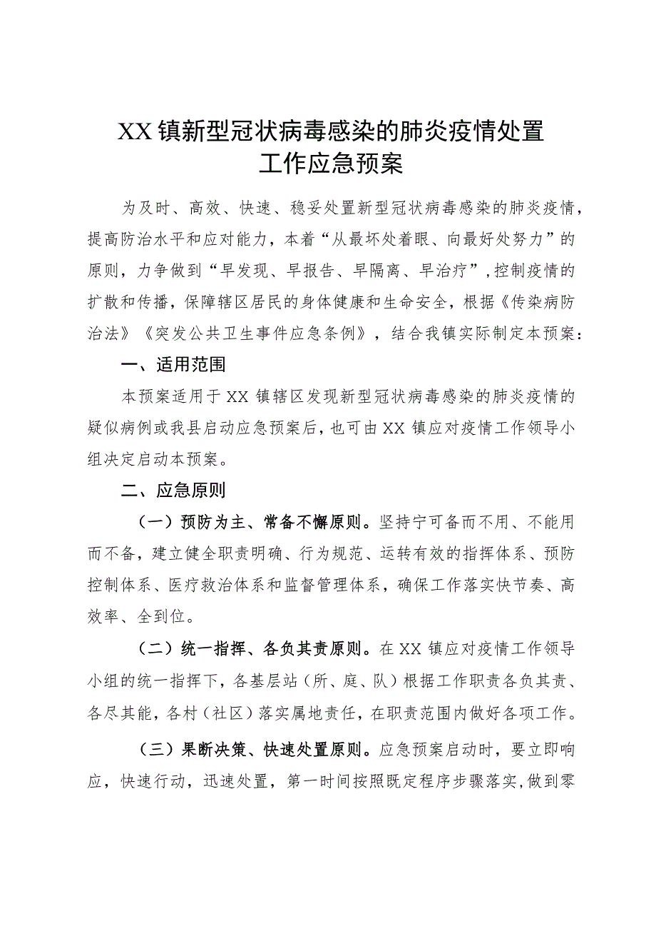 (新)20XX年XX镇村新型冠状病毒感染的肺炎疫情处置工作应急预案.docx_第1页