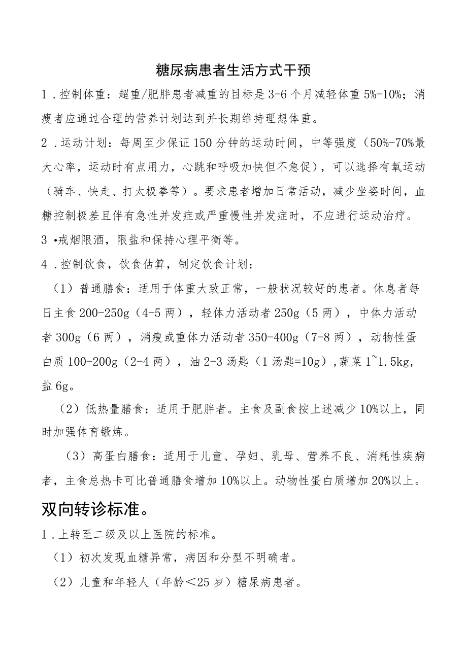 糖尿病患者生活方式干预.docx_第1页