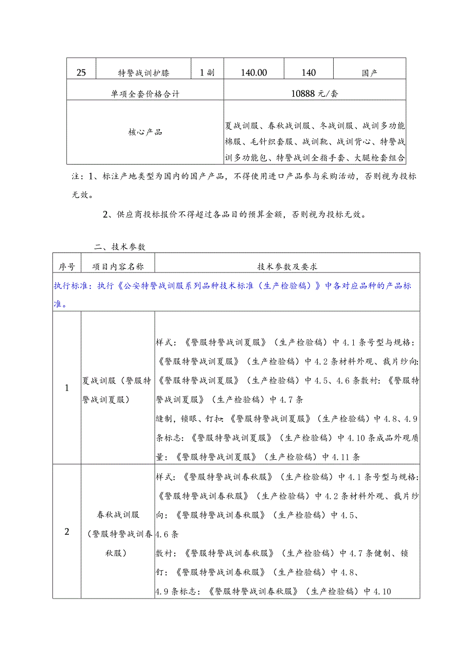 第一部分技术要求采购标的清单.docx_第3页