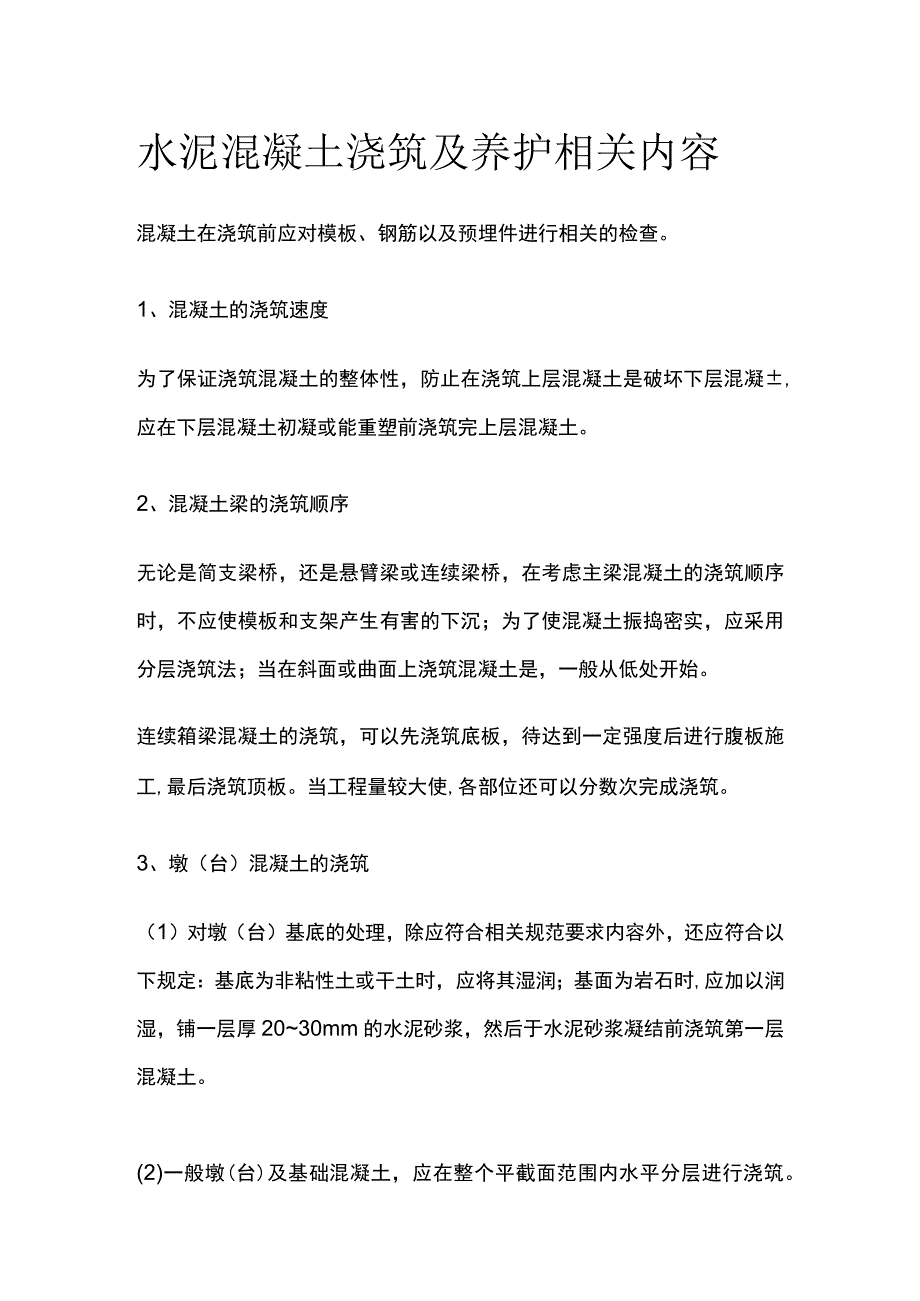 水泥混凝土浇筑及养护相关内容.docx_第1页