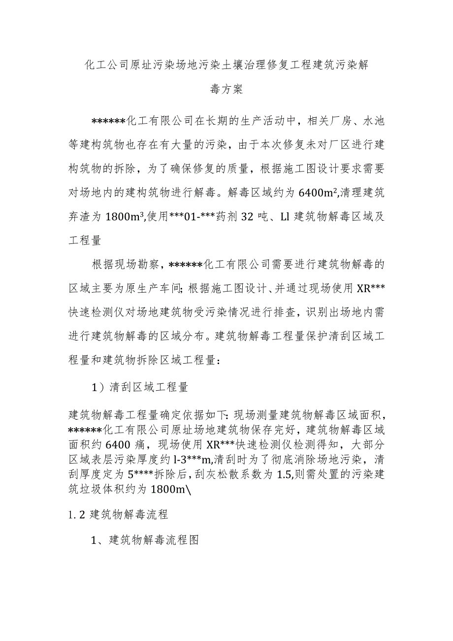 化工公司原址污染场地污染土壤治理修复工程建筑污染解毒方案.docx_第1页