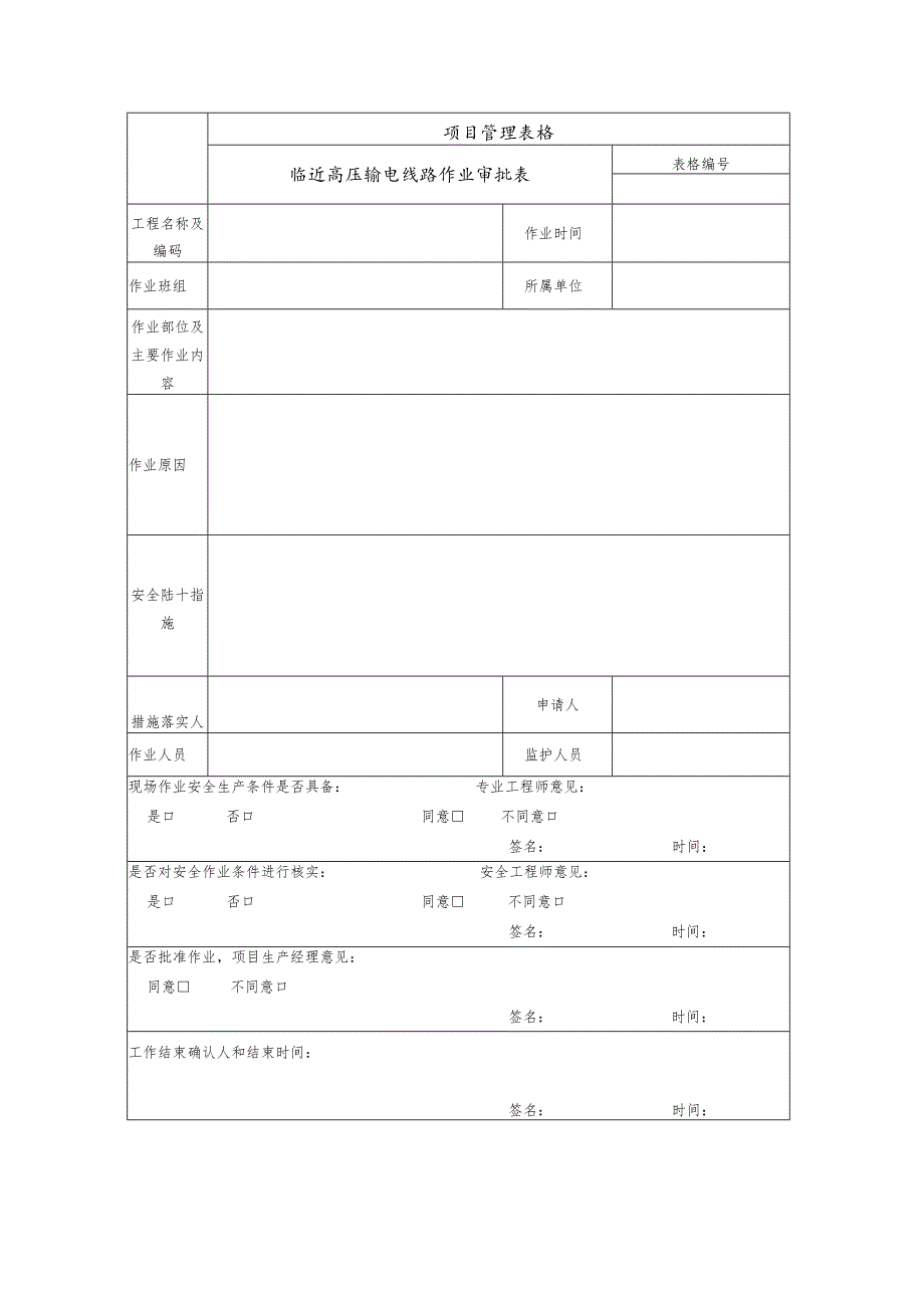 临近高压输电线路作业审批表.docx_第1页