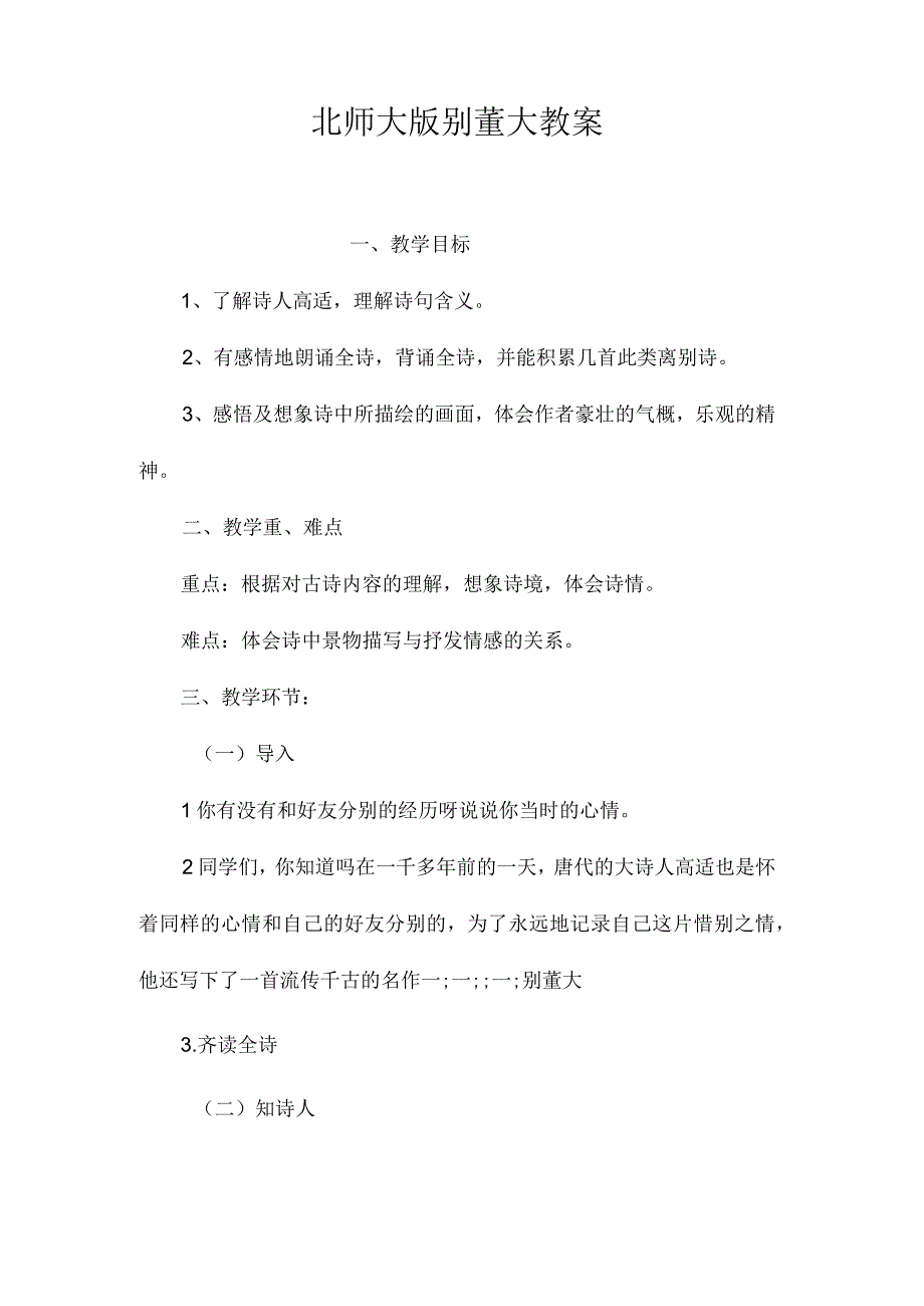 最新整理北师大版《别董大》教案.docx_第1页