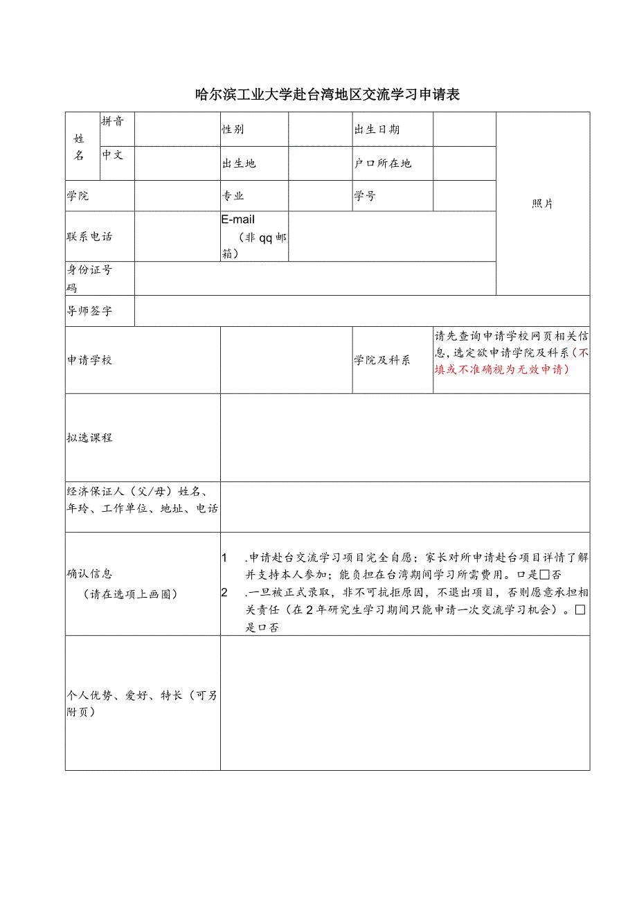 哈尔滨工业大学赴台交流学习申请表.docx_第1页