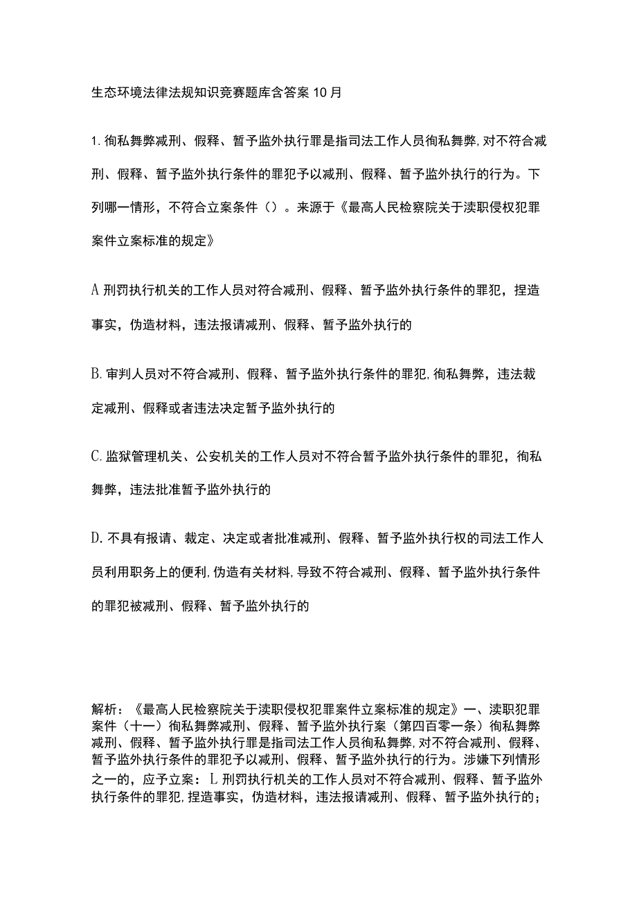 生态环境法律法规知识竞赛题库含答案10月.docx_第1页