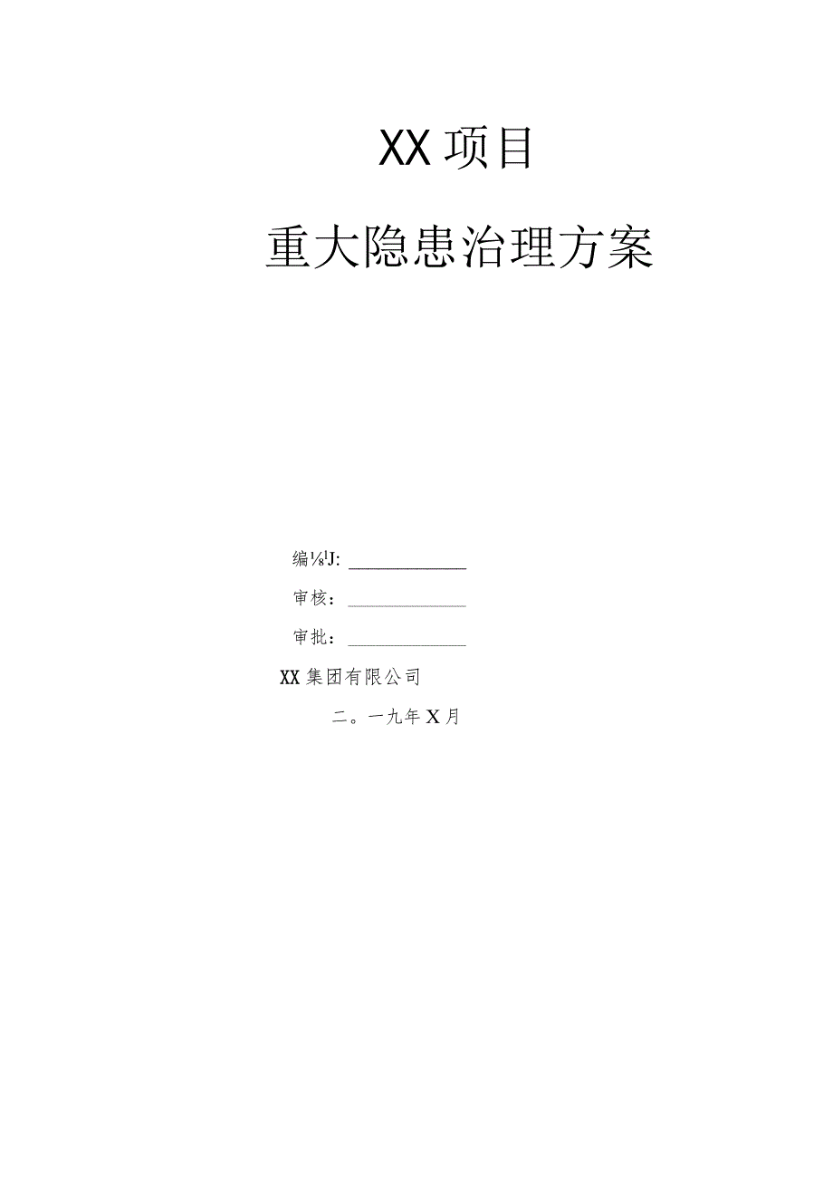 重大事故隐患治理方案.docx_第1页