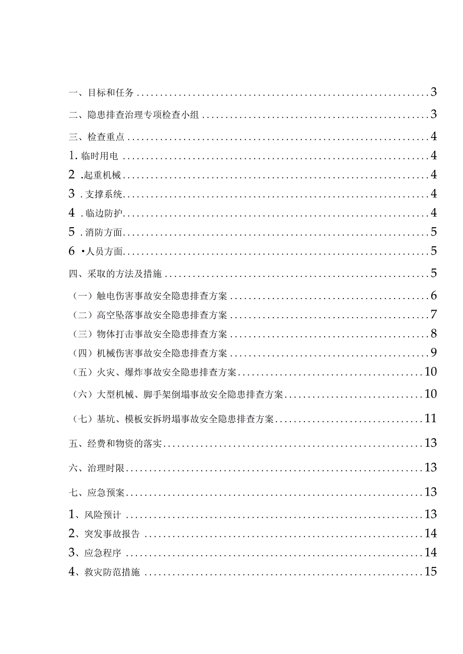 重大事故隐患治理方案.docx_第2页