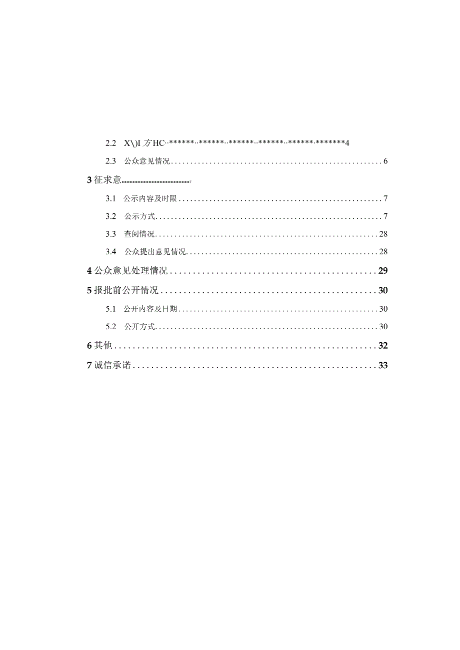 金陵石化近零排放——V硫磺尾气脱硫改造项目环评公共参与说明.docx_第1页