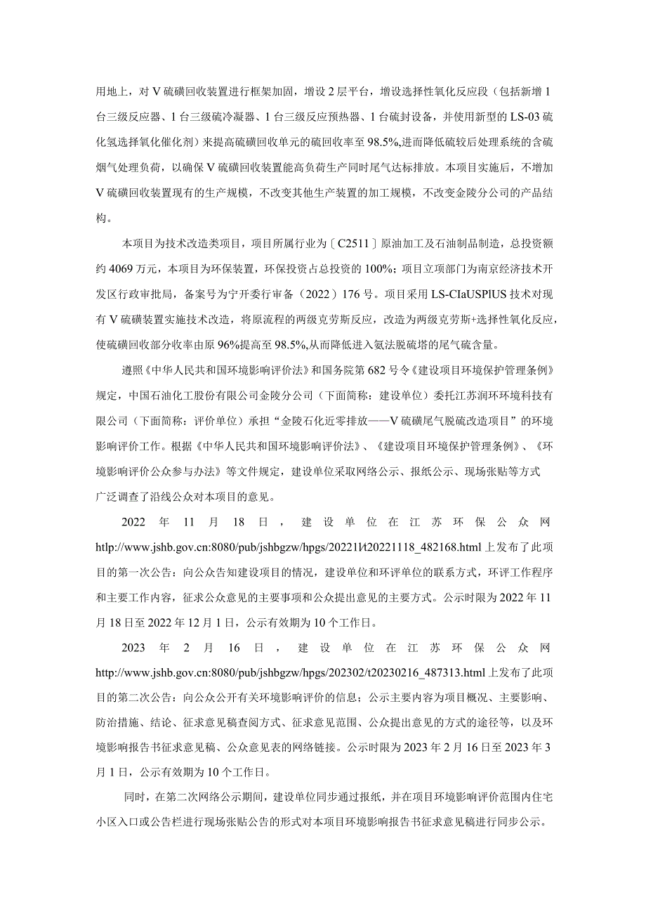 金陵石化近零排放——V硫磺尾气脱硫改造项目环评公共参与说明.docx_第3页