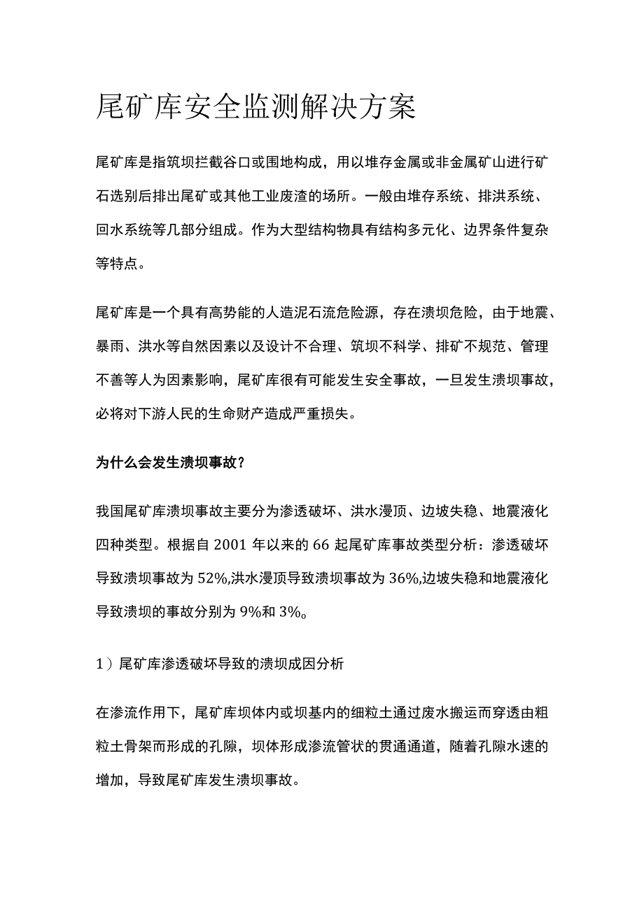 尾矿库安全监测解决方案.docx_第1页