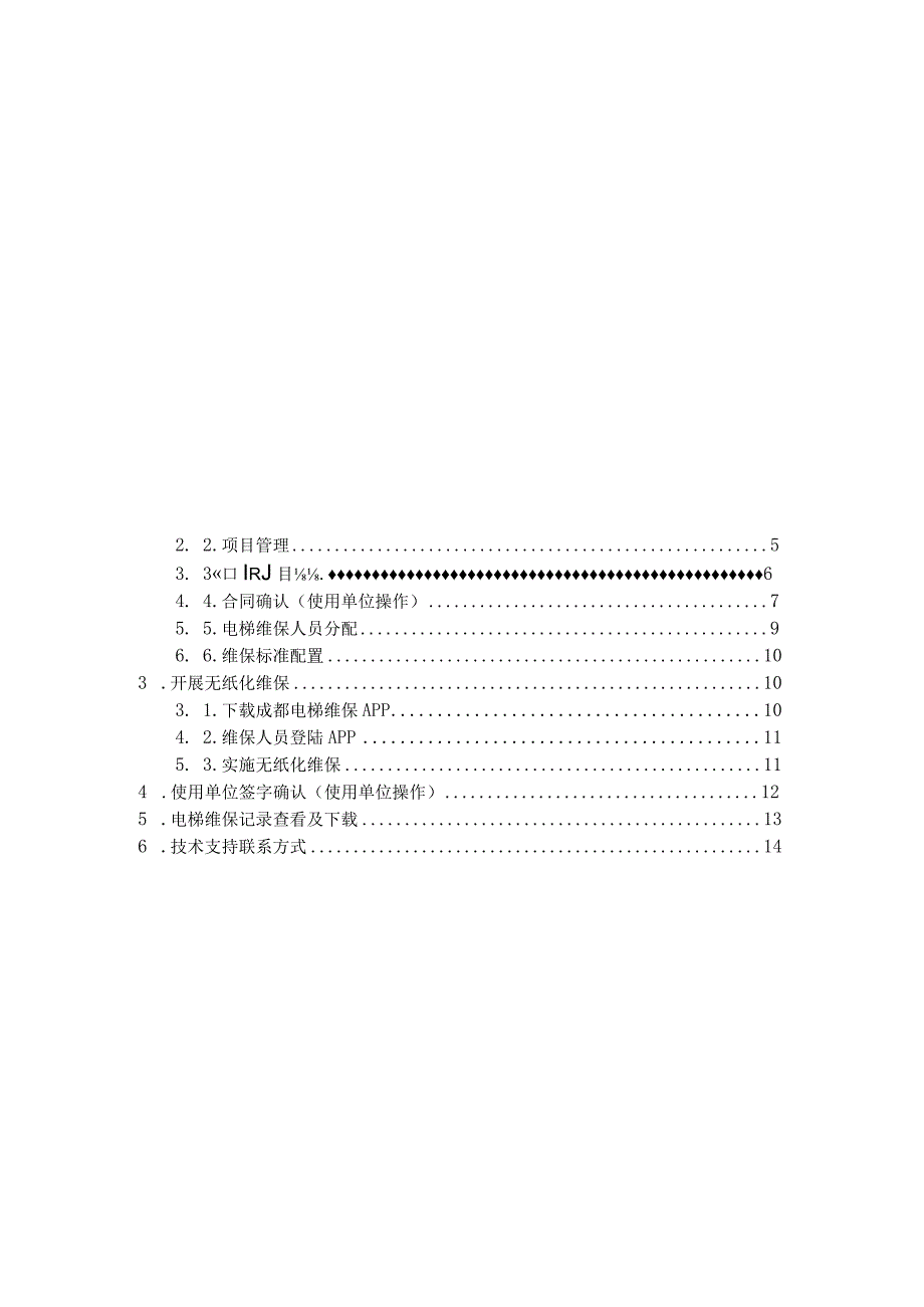 电梯无纸化维保操作手册（第1版）.docx_第2页