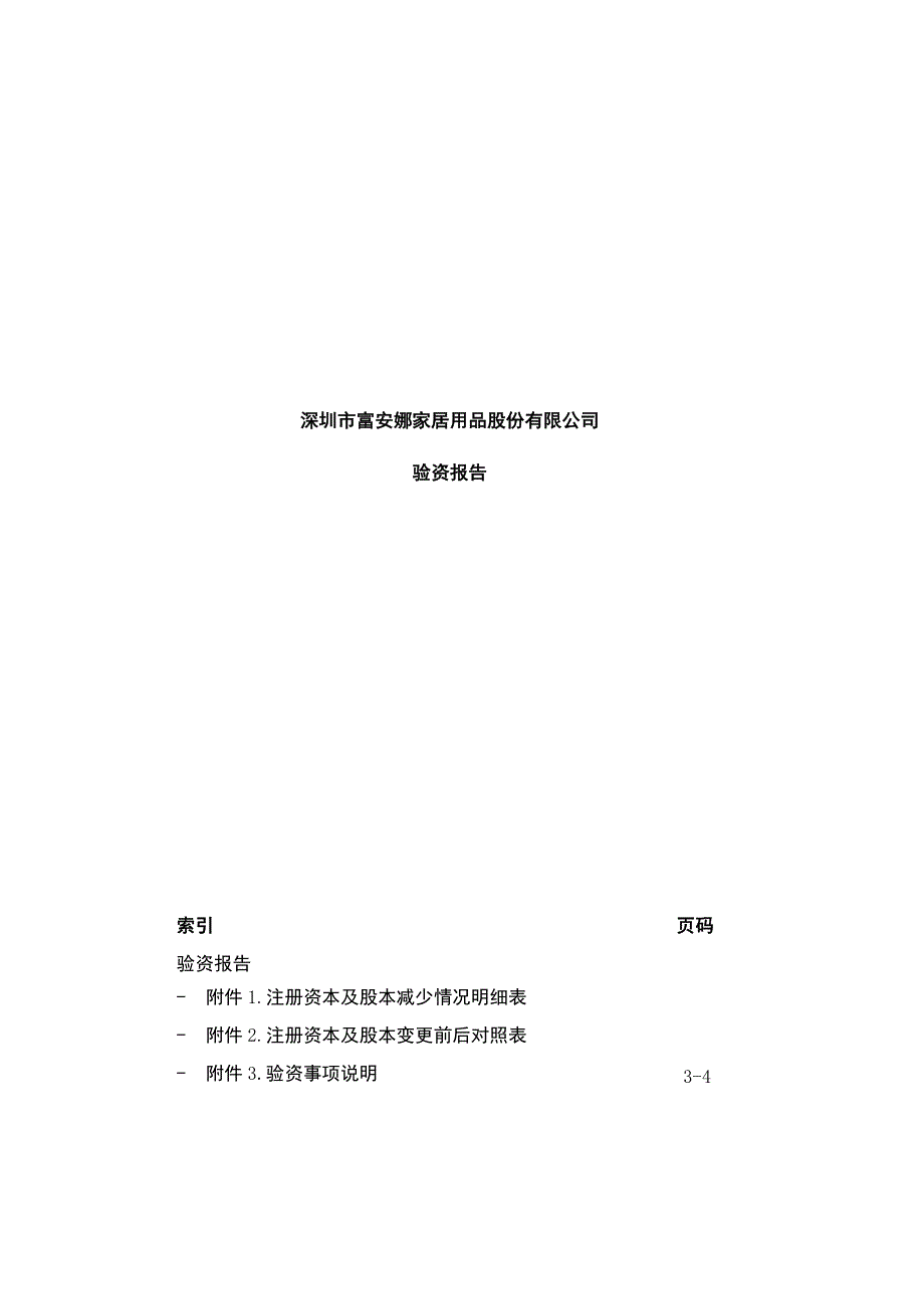 富安娜：验资报告.docx_第1页