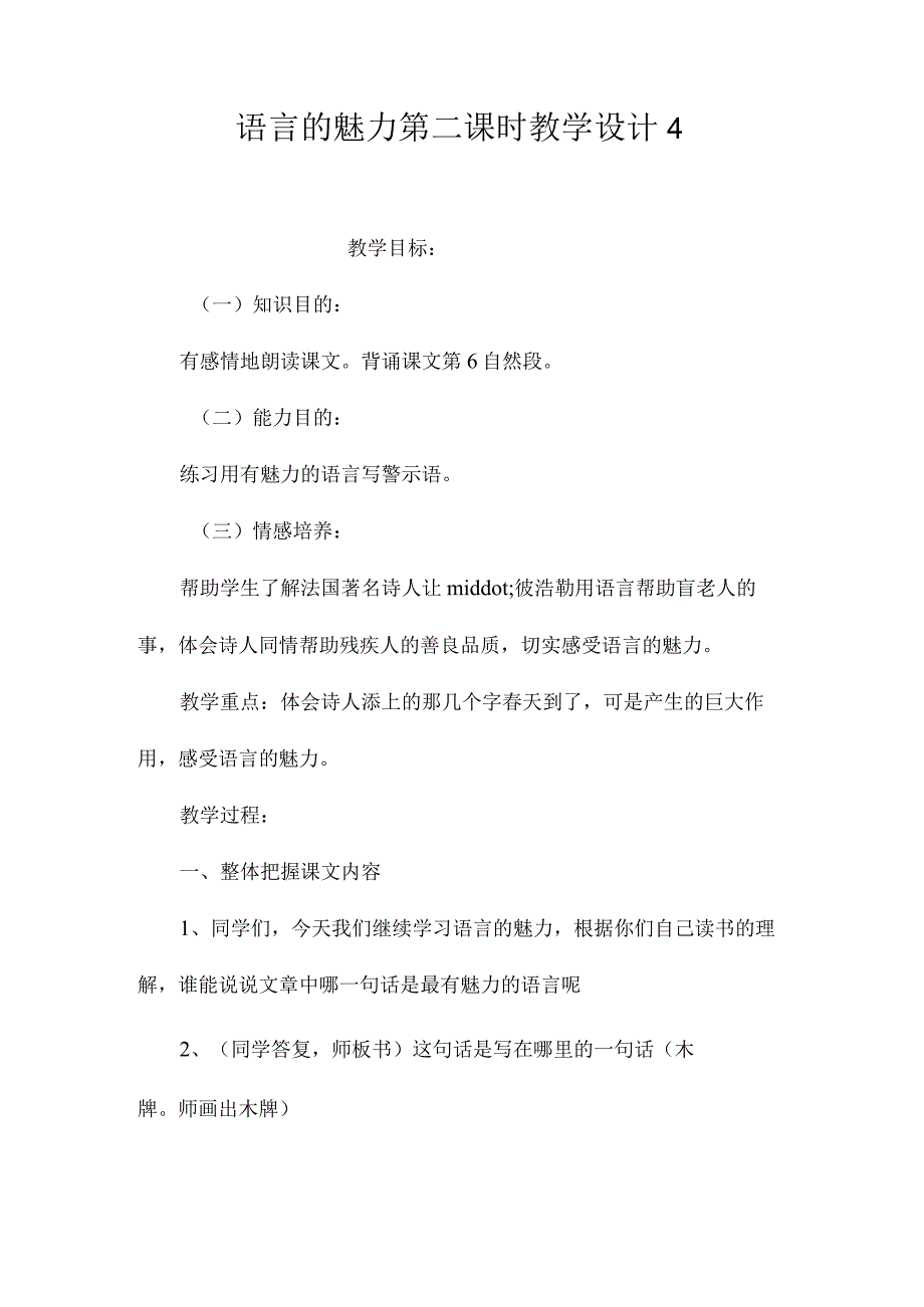 最新整理《语言的魅力》第二课时教学设计4.docx_第1页