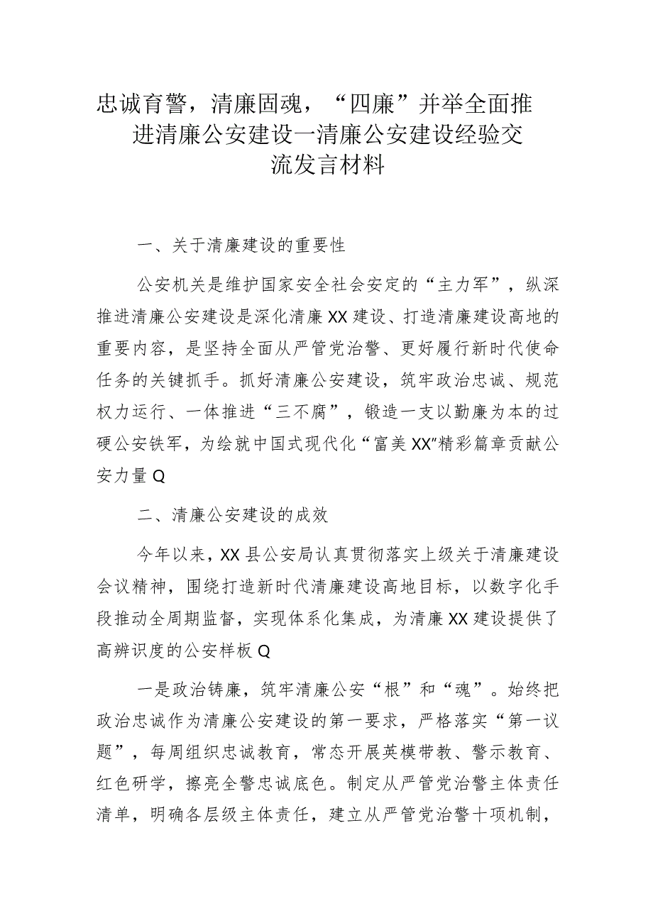 忠诚育警清廉固魂“四廉”并举全面推进清廉公安建设——清廉公安建设经验交流发言材料.docx_第1页