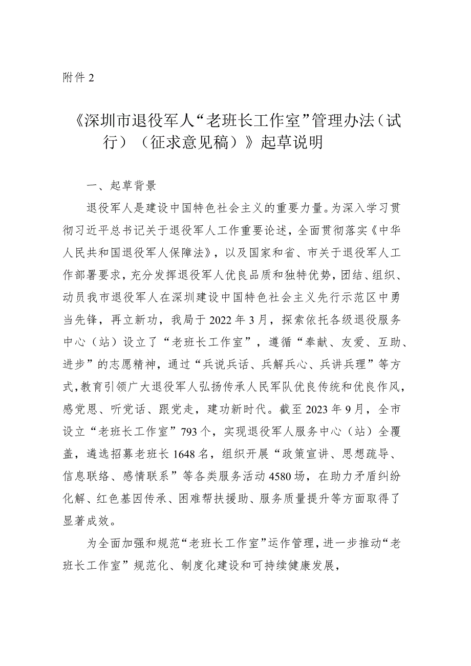 深圳市退役军人“老班长工作室”管理办法（试行）（征求意见稿）起草说明.docx_第1页