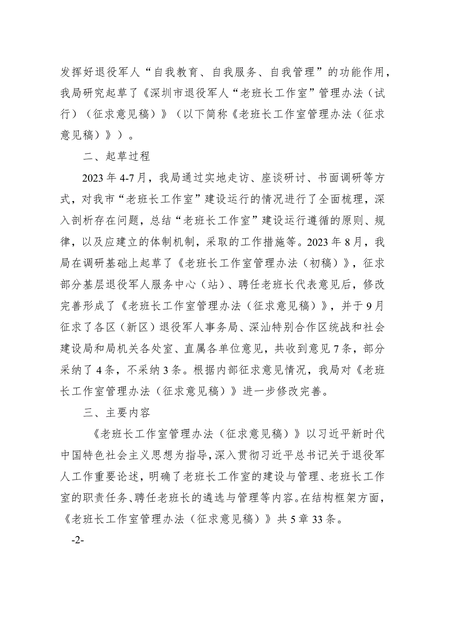 深圳市退役军人“老班长工作室”管理办法（试行）（征求意见稿）起草说明.docx_第2页