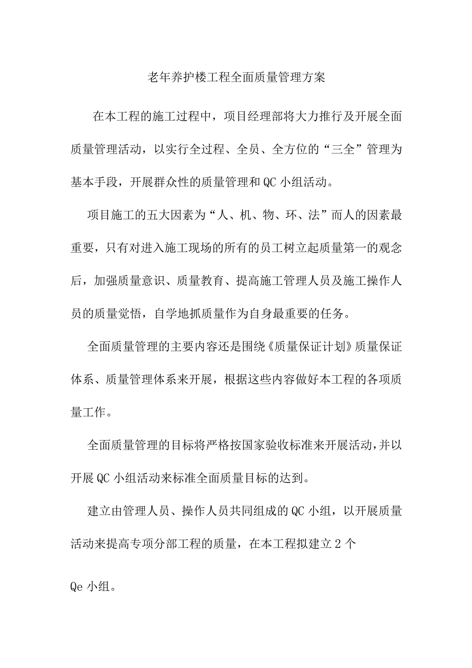 老年养护楼工程全面质量管理方案.docx_第1页