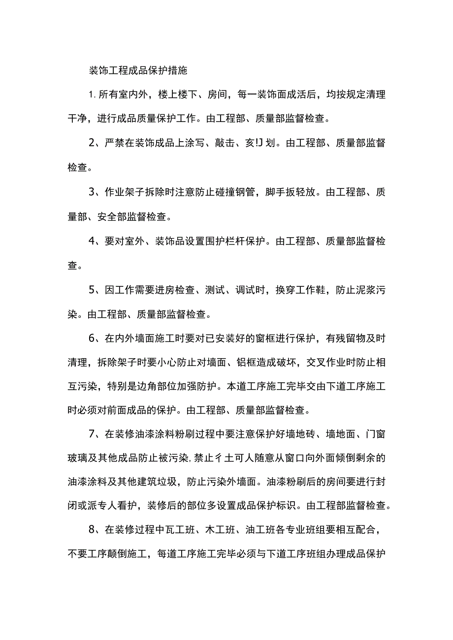 装饰工程成品保护措施.docx_第1页