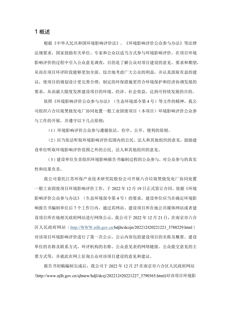 六合垃圾焚烧发电厂协同处置一般工业固废项目环评公共参与说明.docx_第2页