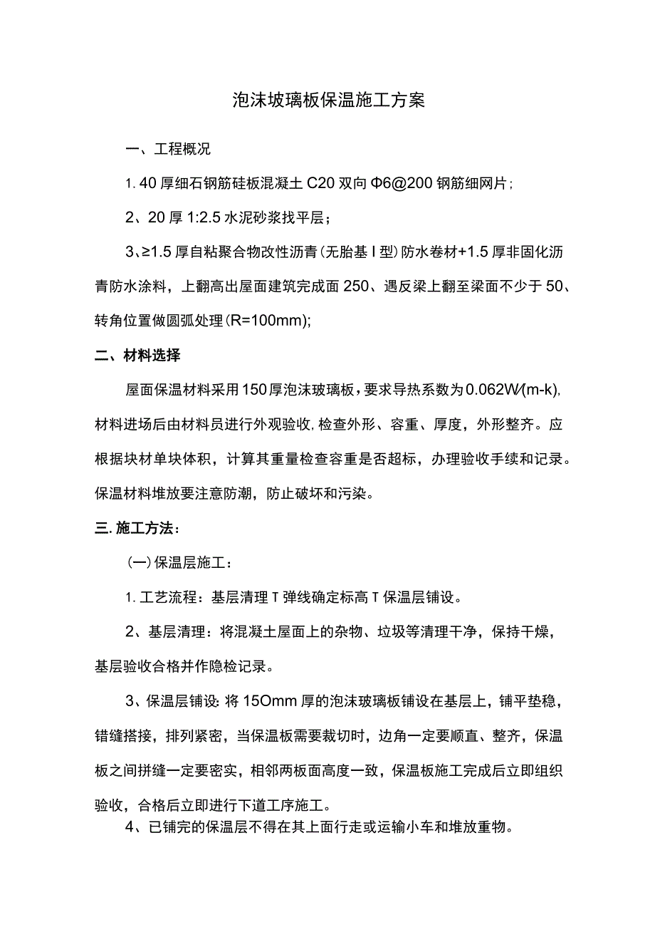 泡沫玻璃板保温施工方案.docx_第1页