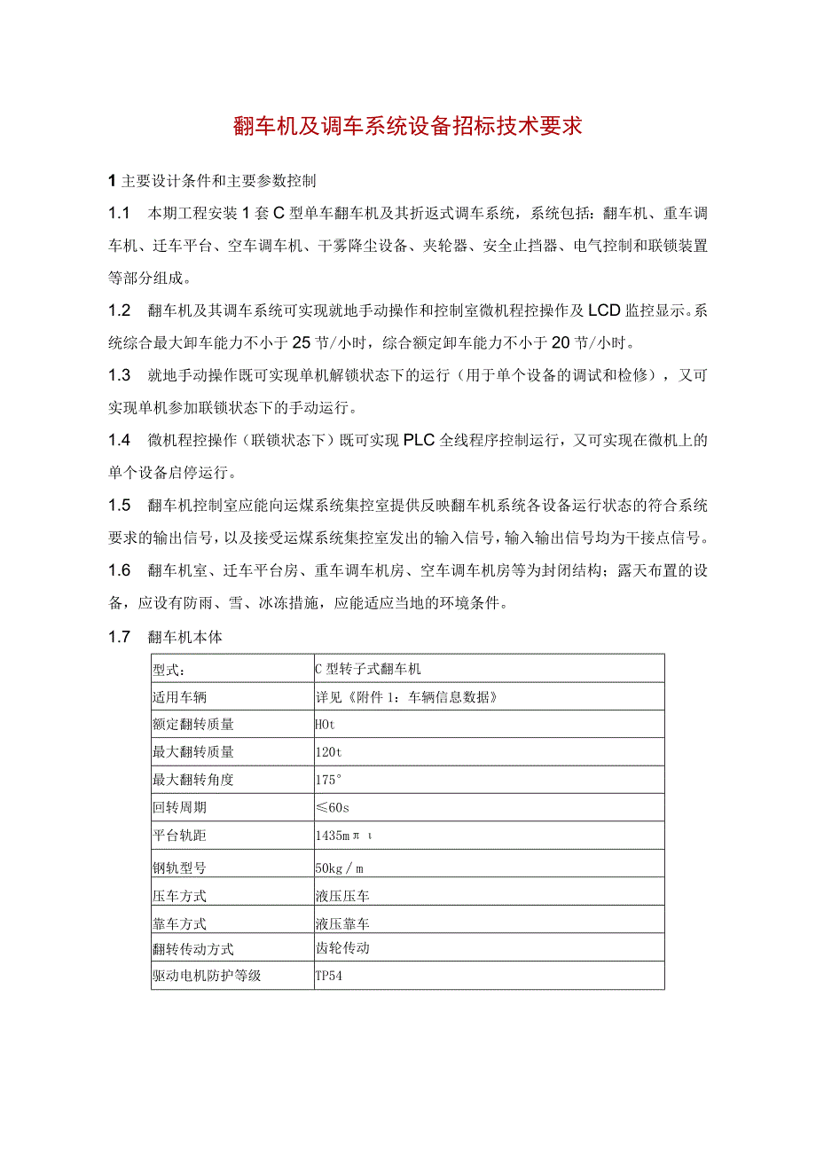 翻车机及调车系统设备招标技术要求.docx_第1页