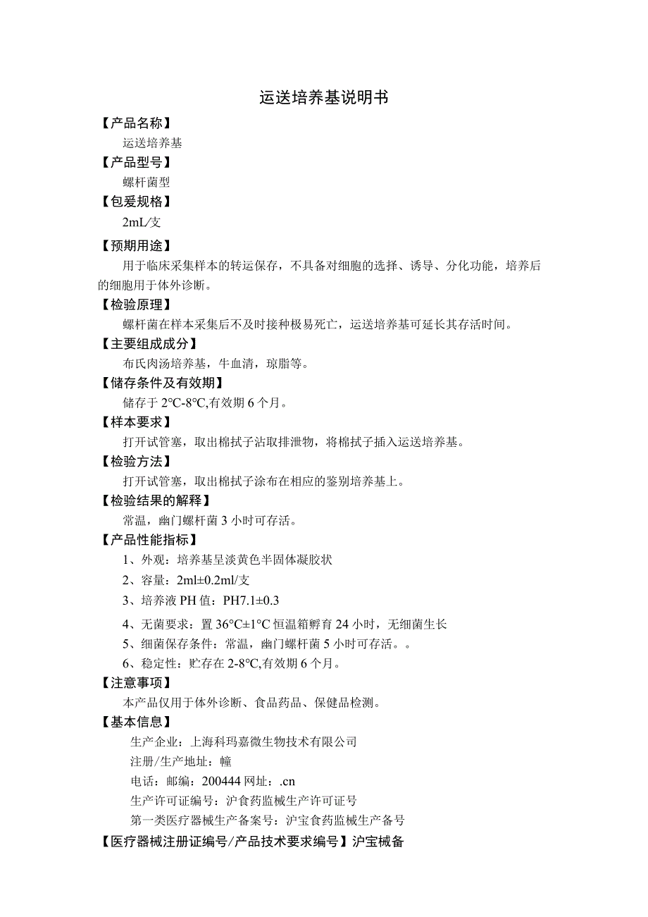 运送培养基说明书.docx_第1页