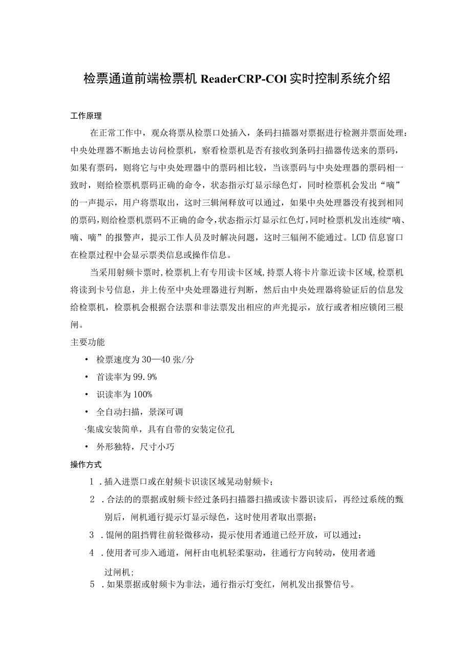 检票通道前端检票机Reader CRP-C01实时控制系统介绍.docx_第1页