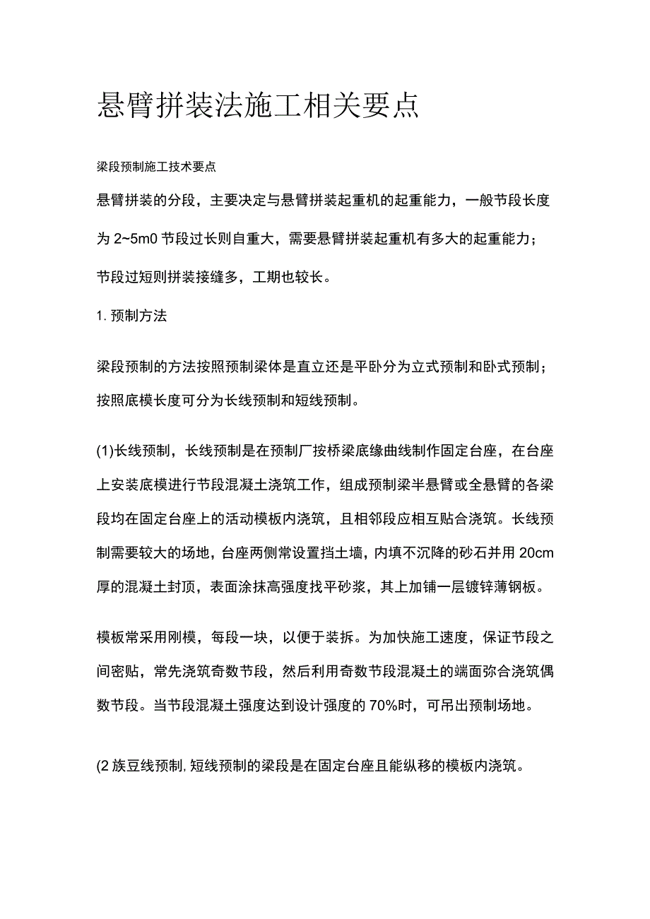 悬臂拼装法施工相关要点.docx_第1页