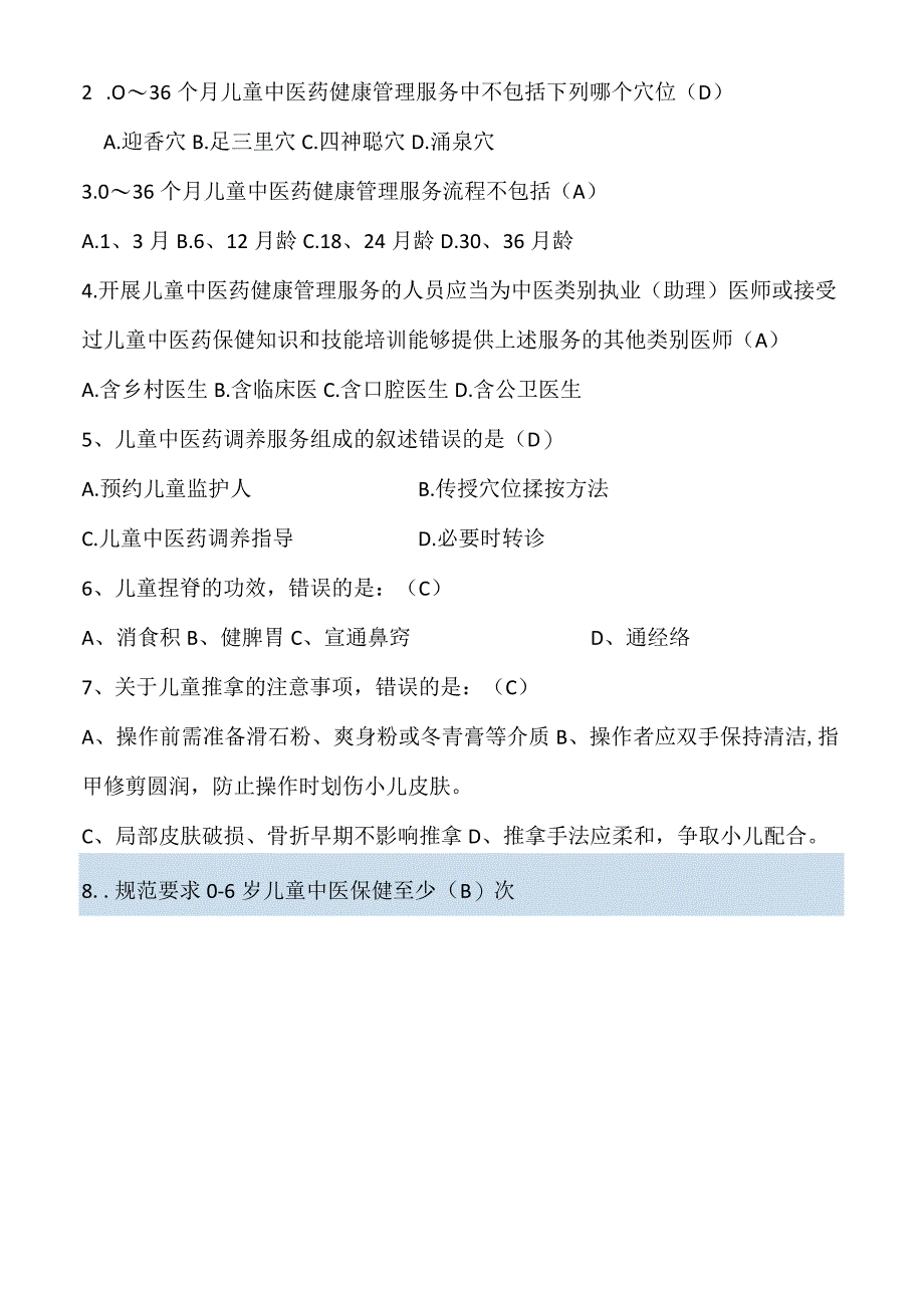 儿童中医药健康管理考核试题.docx_第2页