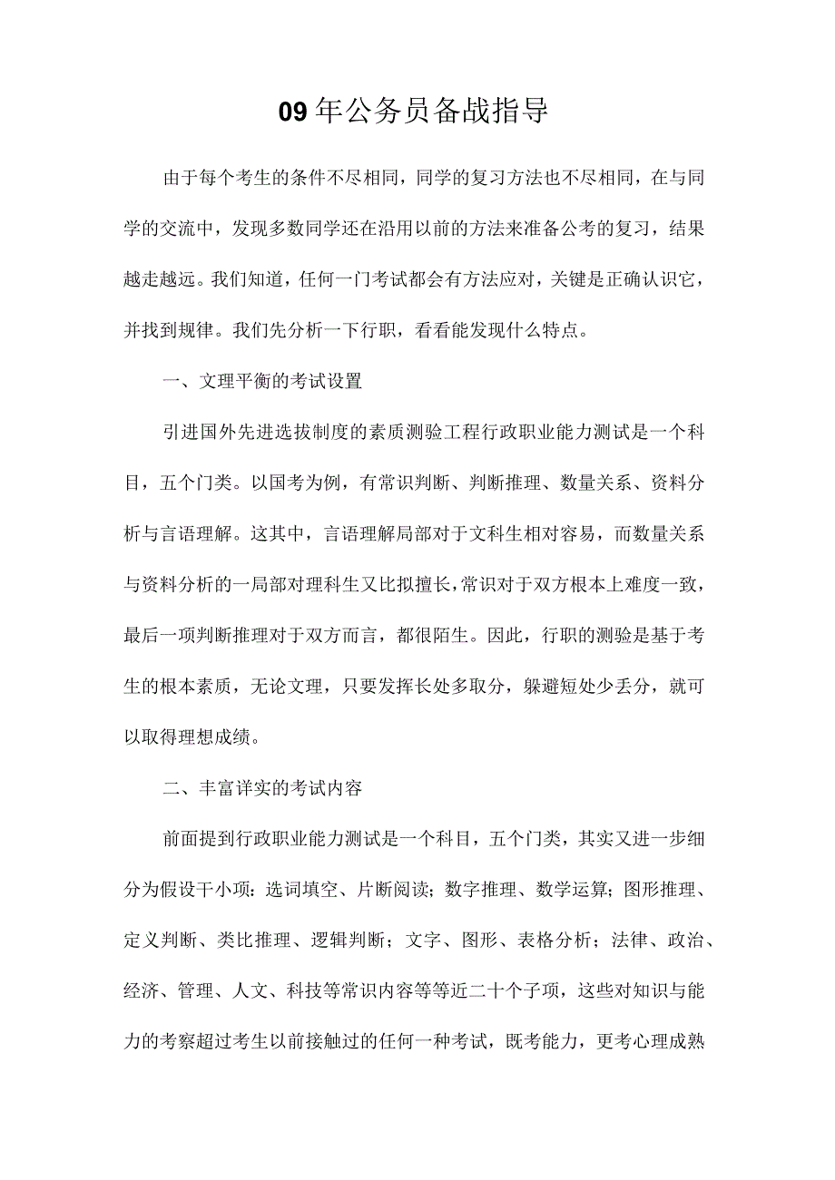 最新整理2023年公务员备战指导.docx_第1页