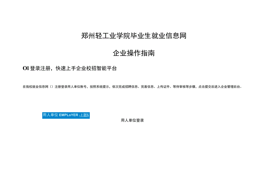 郑州轻工业学院毕业生就业信息网企业操作指南.docx_第1页