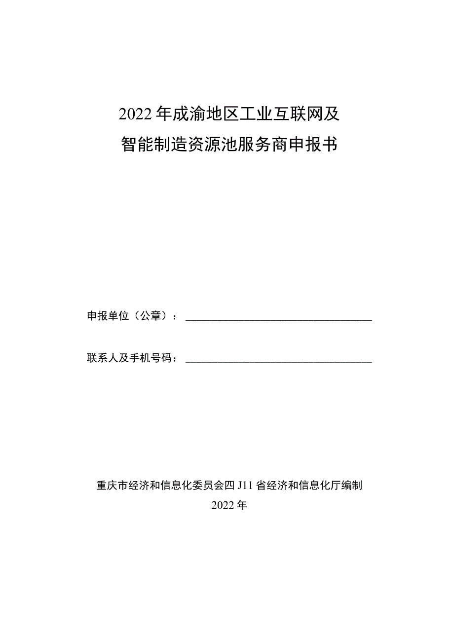 2022年成渝地区工业互联网及智能制造资源池服务商申报书.docx_第1页