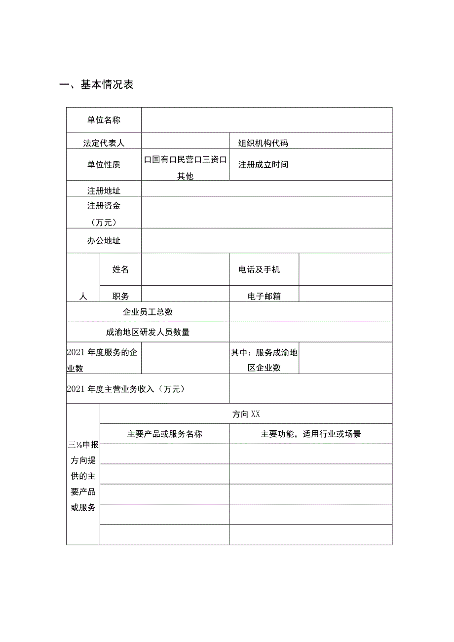 2022年成渝地区工业互联网及智能制造资源池服务商申报书.docx_第3页