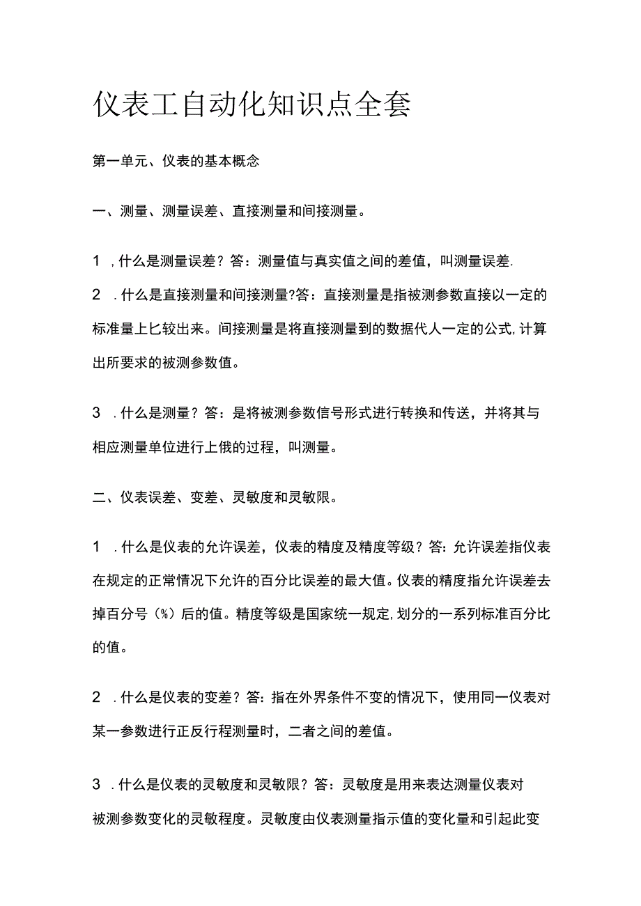 仪表工自动化知识点全套.docx_第1页