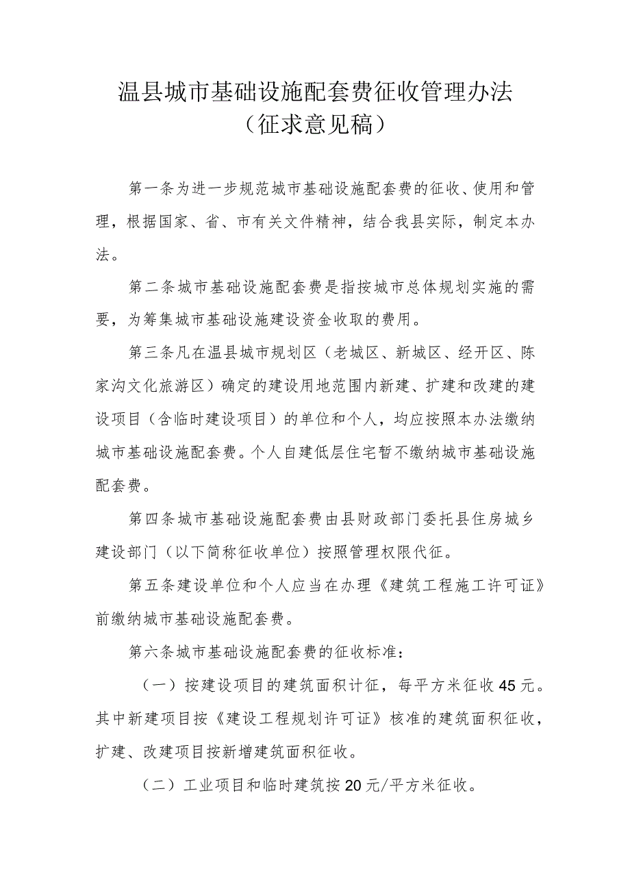 温县城市基础设施配套费征收管理办法（征求意见稿）.docx_第1页