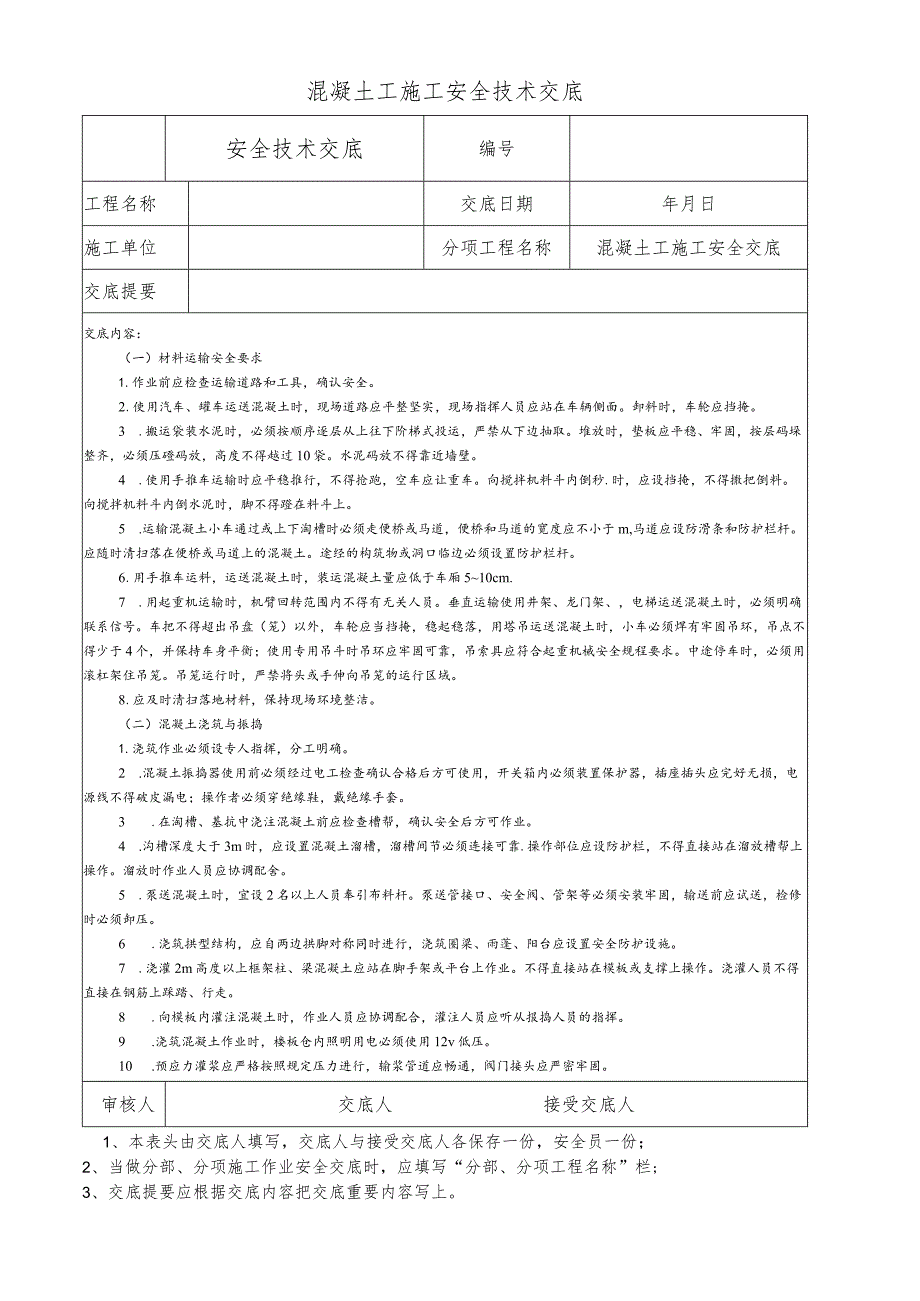 混凝土工施工安全技术交底.docx_第1页